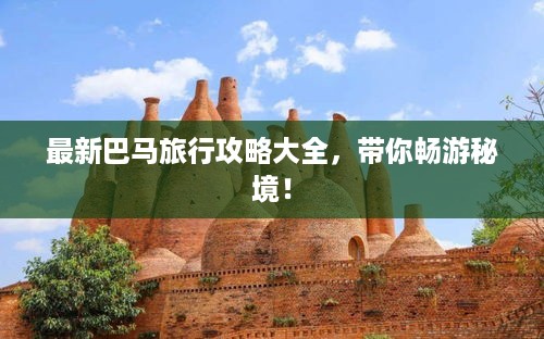 最新巴马旅行攻略大全，带你畅游秘境！