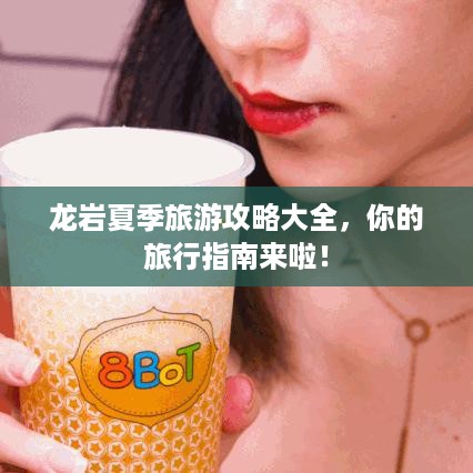 龙岩夏季旅游攻略大全，你的旅行指南来啦！