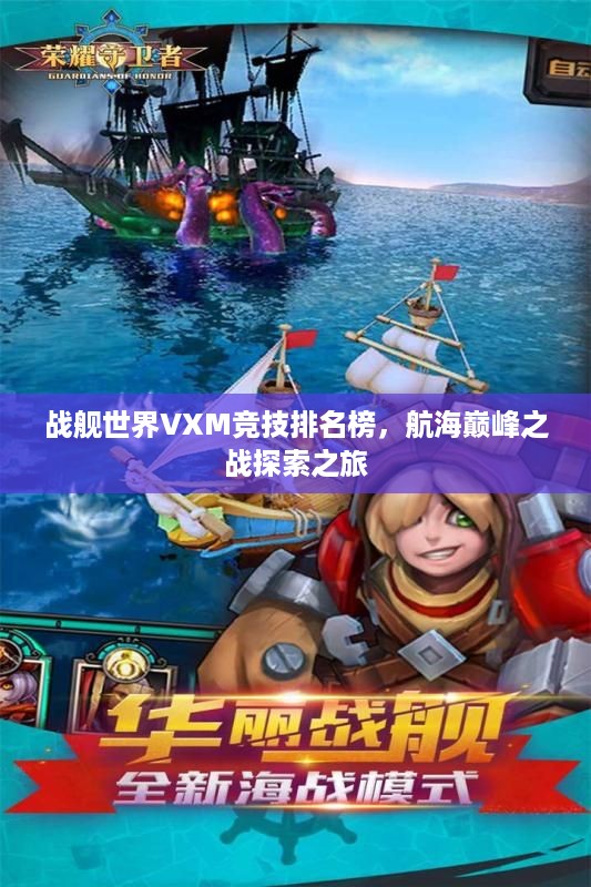 战舰世界VXM竞技排名榜，航海巅峰之战探索之旅