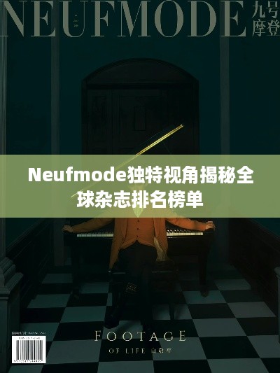 Neufmode独特视角揭秘全球杂志排名榜单