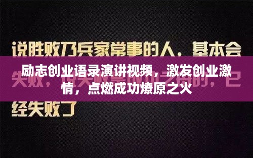 励志创业语录演讲视频，激发创业激情，点燃成功燎原之火
