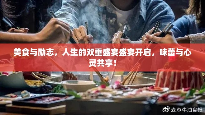 美食与励志，人生的双重盛宴盛宴开启，味蕾与心灵共享！