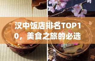 汉中饭店排名TOP10，美食之旅的必选之地