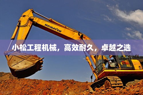 小松工程机械，高效耐久，卓越之选