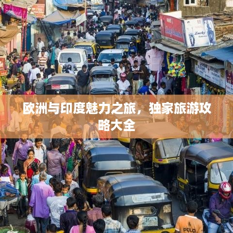 欧洲与印度魅力之旅，独家旅游攻略大全
