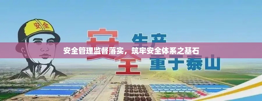 安全管理监督落实，筑牢安全体系之基石