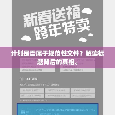 计划是否属于规范性文件？解读标题背后的真相。