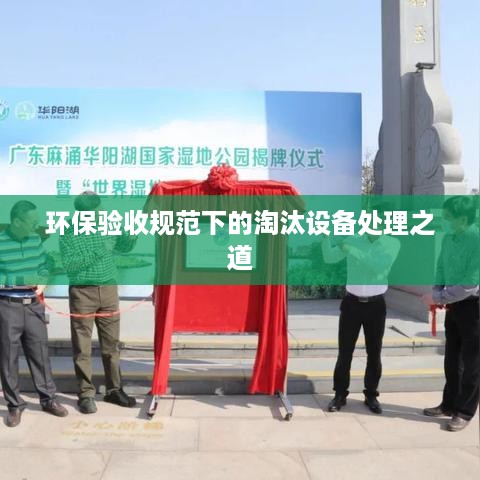 环保验收规范下的淘汰设备处理之道