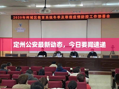定州公安最新动态，今日要闻速递