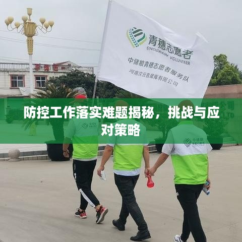 防控工作落实难题揭秘，挑战与应对策略