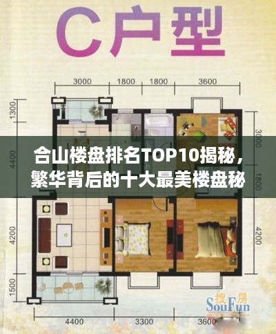 合山楼盘排名TOP10揭秘，繁华背后的十大最美楼盘秘密