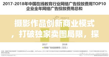 摄影作品创新商业模式，打破独家卖图局限，探索多元盈利新路径