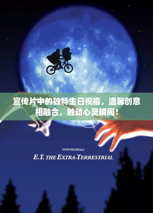 宣传片中的独特生日祝福，温馨创意相融合，触动心灵瞬间！