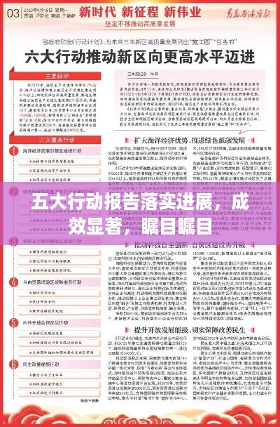 五大行动报告落实进展，成效显著，瞩目瞩目