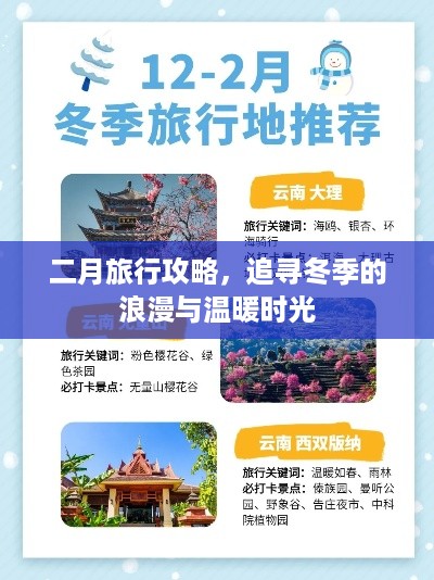 二月旅行攻略，追寻冬季的浪漫与温暖时光