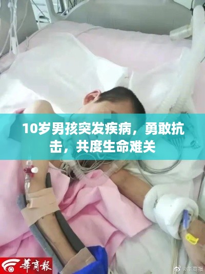 10岁男孩突发疾病，勇敢抗击，共度生命难关