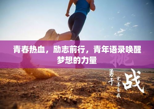青春热血，励志前行，青年语录唤醒梦想的力量