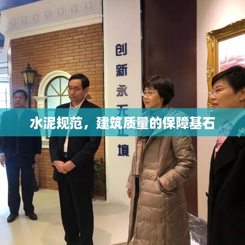 水泥规范，建筑质量的保障基石