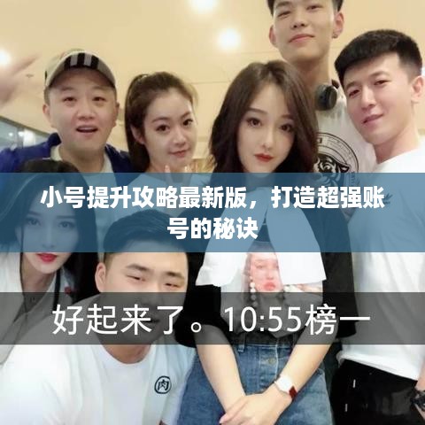 小号提升攻略最新版，打造超强账号的秘诀
