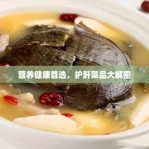 营养健康首选，护肝菜品大解密