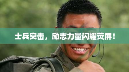 士兵突击，励志力量闪耀荧屏！