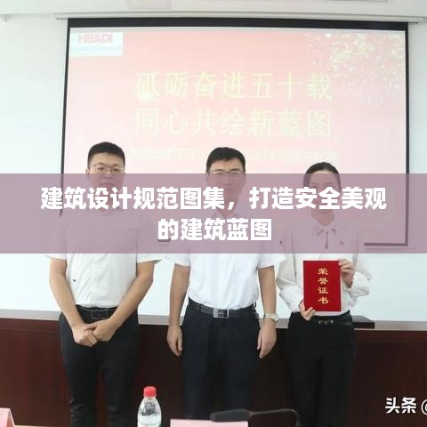 建筑设计规范图集，打造安全美观的建筑蓝图